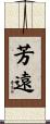 芳遠 Scroll
