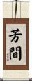 芳間 Scroll