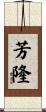 芳隆 Scroll