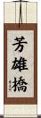 芳雄橋 Scroll