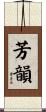 芳韻 Scroll