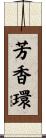 芳香環 Scroll