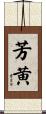 芳黄 Scroll
