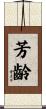 芳齡 Scroll