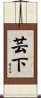芸下 Scroll