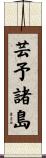 芸予諸島 Scroll