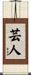 芸人 Scroll