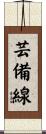 芸備線 Scroll
