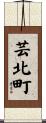 芸北町 Scroll