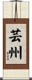 芸州 Scroll