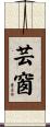 芸窗 Scroll