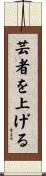 芸者を上げる Scroll