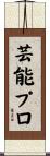 芸能プロ Scroll