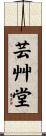 芸艸堂 Scroll