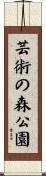 芸術の森公園 Scroll