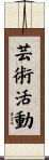 芸術活動 Scroll