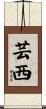 芸西 Scroll
