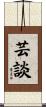 芸談 Scroll