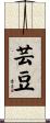 芸豆 Scroll