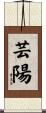芸陽 Scroll