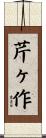 芹ヶ作 Scroll