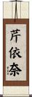 芹依奈 Scroll