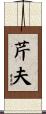 芹夫 Scroll