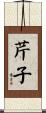 芹子 Scroll