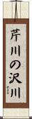 芹川の沢川 Scroll
