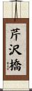 芹沢橋 Scroll