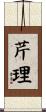 芹理 Scroll