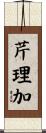 芹理加 Scroll
