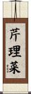 芹理菜 Scroll