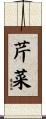 芹菜 Scroll