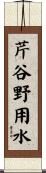 芹谷野用水 Scroll