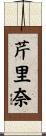 芹里奈 Scroll