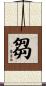 芻 Scroll