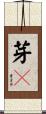 芽々 Scroll