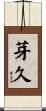 芽久 Scroll