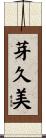 芽久美 Scroll