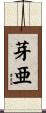 芽亜 Scroll
