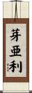 芽亜利 Scroll