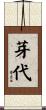 芽代 Scroll