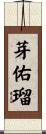 芽佑瑠 Scroll