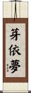 芽依夢 Scroll