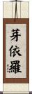 芽依羅 Scroll
