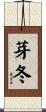 芽冬 Scroll