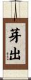 芽出 Scroll