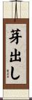 芽出し Scroll