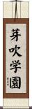 芽吹学園 Scroll